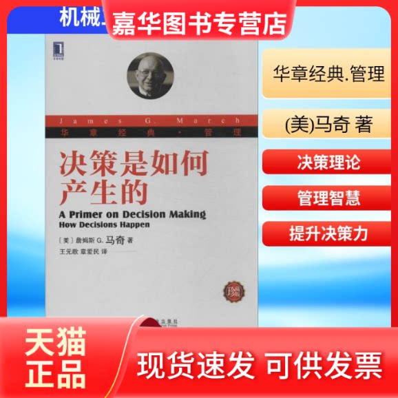【正版现货】 决策是如何产生的 (美)马奇 著 王元歌,章爱民 译 机械工业出版社