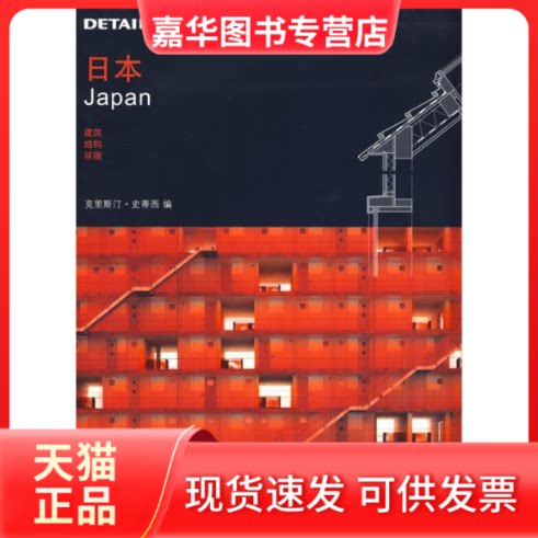 【正版现货】 (DETAIL建筑细部系列丛书)日本:建筑、结构、环境(景观与建筑设计系列) (德)史蒂西 李斯特 吴怡华 大连理工大学出