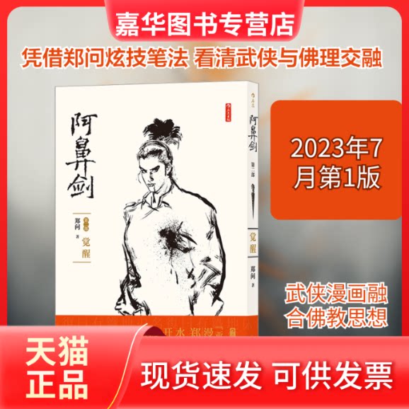 【正版现货】 阿鼻剑 第2部 觉醒 郑问 著 广东旅游出版社