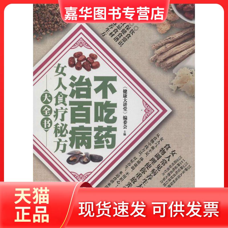 【正版现货】 女人食疗秘方大全书 无 著作 《健康大讲堂》编委会 主编 黑龙江科学技术出版社
