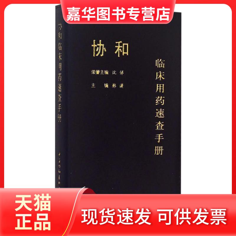 【正版现货】 协和临床用药速查手册 韩潇 主编 著 中国协和医科大学出版社