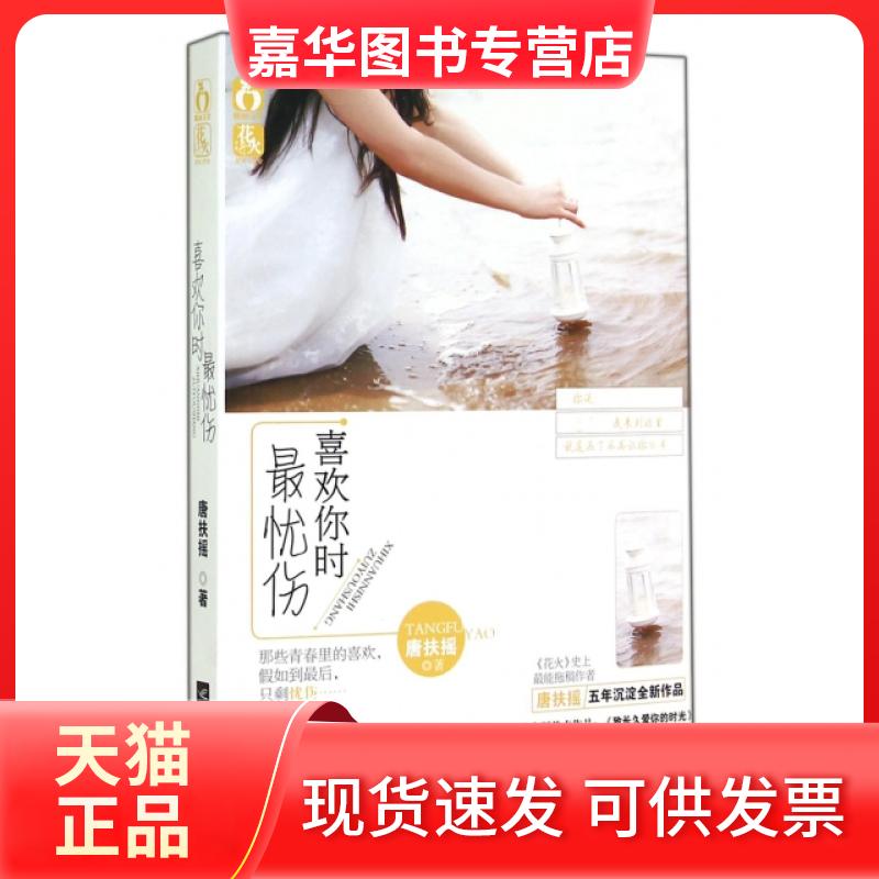 【正版现货】 喜欢你时忧伤 唐扶摇 江苏文艺