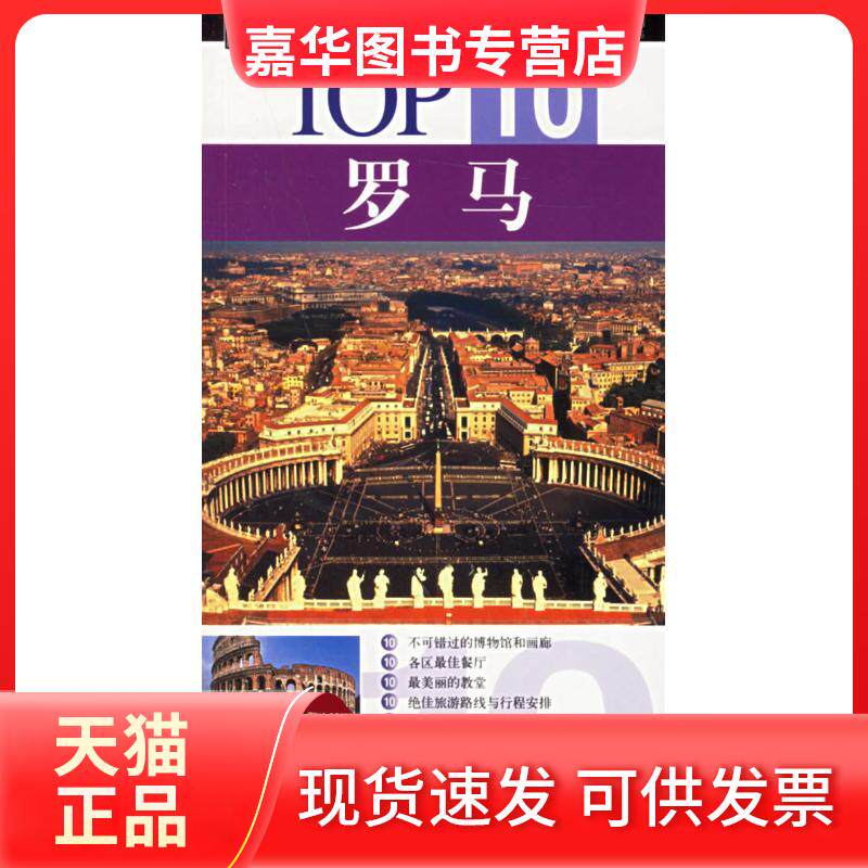 【正版现货】 TOP10-罗马（2版） 布瑞布利特 旅游教育出版社