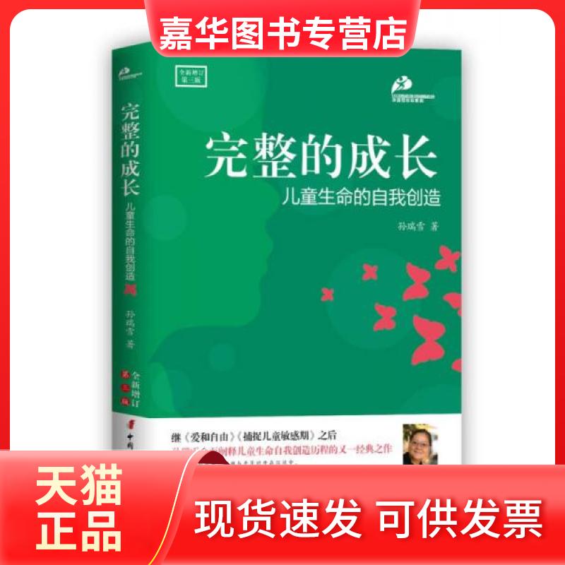 【正版现货】 完整的成长:儿童生命的自我创造 孙瑞雪 著 著 中国妇女出版社