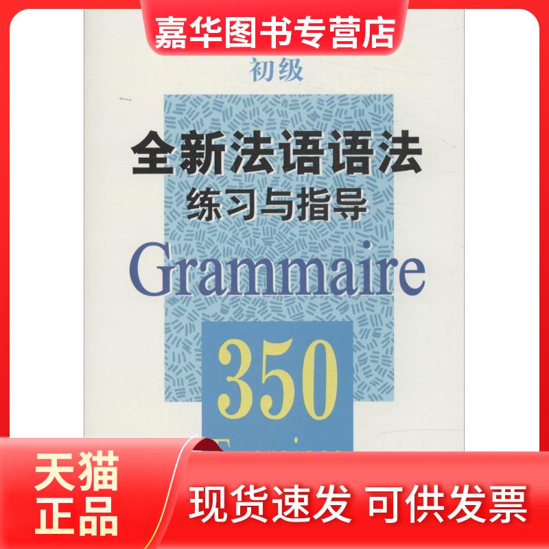 【正版现货】 全新法语语法练习与指导.350(初级) (中国)张彤//(法国)J.巴迪//I.格利芙//A.佩特丹 上海译文出版社