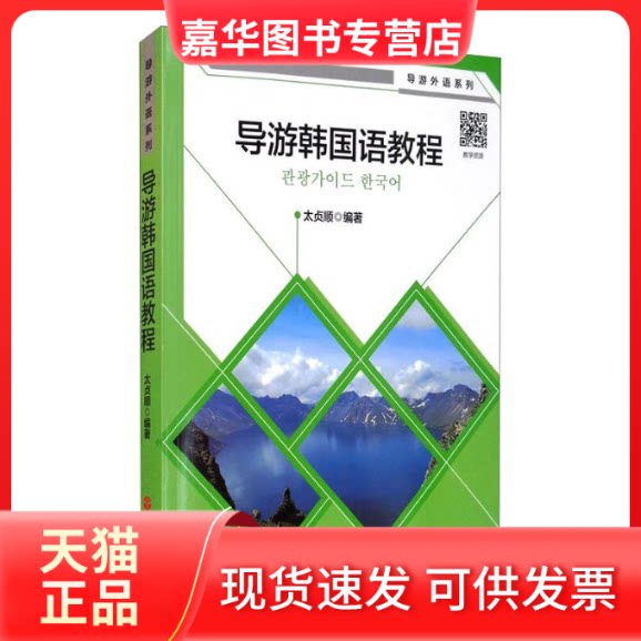 【正版现货】 导游韩国语教程 太贞顺 编 旅游教育出版社