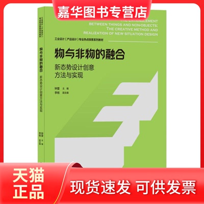 【正版现货】 物与非物的融合(新态势设计创意方法与实现工业设计产品设计专业热点探索系列教材) 钟蕾 主编 李杨 副主编 中国建筑