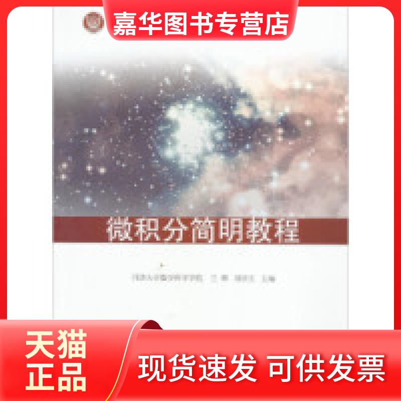 【正版现货】 微积分简明教程 兰辉 同济大学出版社