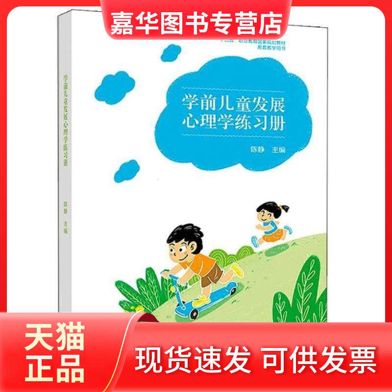 【正版现货】 学前儿童发展心理练册9787040493504高等教育 陈静 高等教育出版社