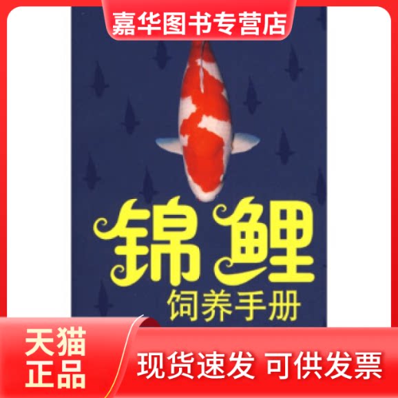 【正版现货】 锦鲤饲养手册 王婷 福建科学技术出版社