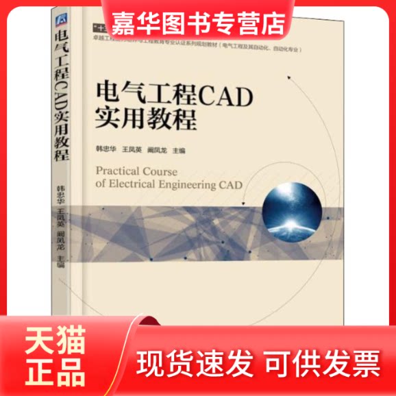 【正版现货】 电气工程CAD实用教程 韩忠华 著 韩忠华,王凤英,阚凤龙 编 机械工业出版社