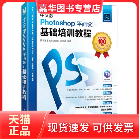 【正版现货】 中文版Photoshop平面设计基础培训教程 数字艺术教育研究室,丰 编 人民邮电出版社