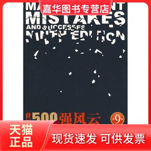 【正版现货】 世界500强风云:战败启示录(原书第9版) (美)哈特利 著 著作 严若森 译 译者 中国人民大学出版社