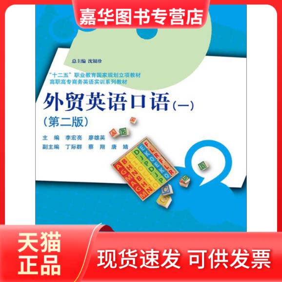 【正版现货】 外贸英语口语(一)(第二版)(高职高专商务英语实训系列教材;“十二五”职业教育规划立项教材) 李宏亮,廖雄