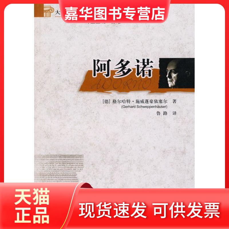 【正版现货】 阿多诺(大哲学家的生活与思想) (德)格尔哈特?施威蓬豪依塞尔 著 中国人民大学出版社