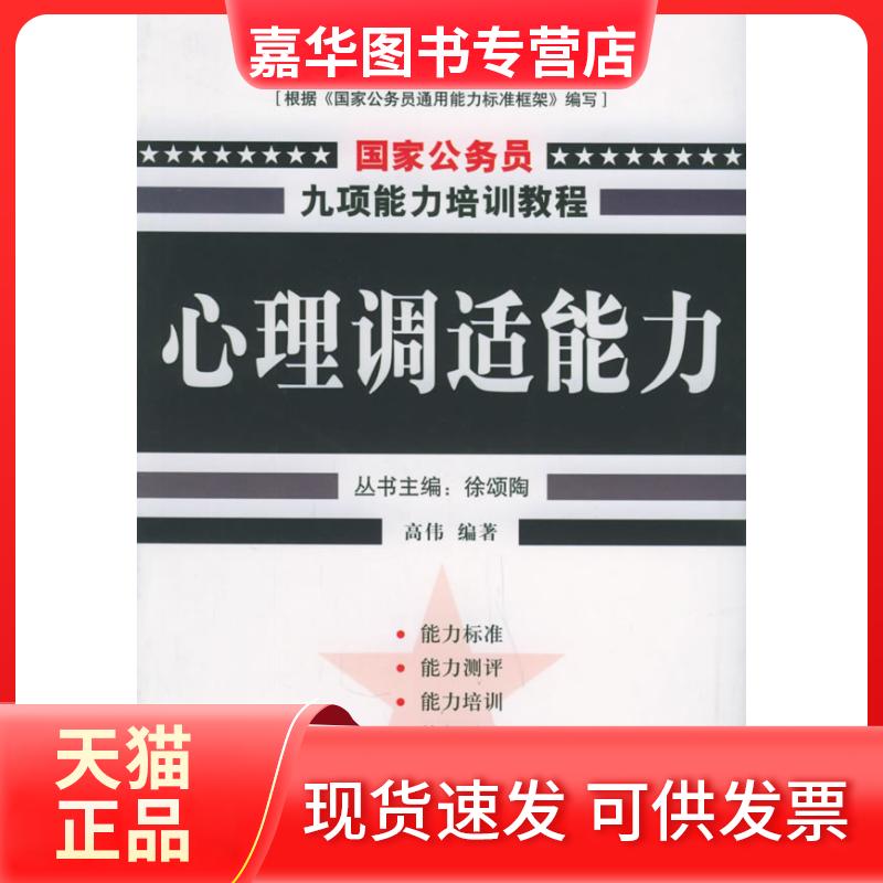 【正版现货】 心理调适能力——公务员九项能力培训系列教程 高伟 人民出版社