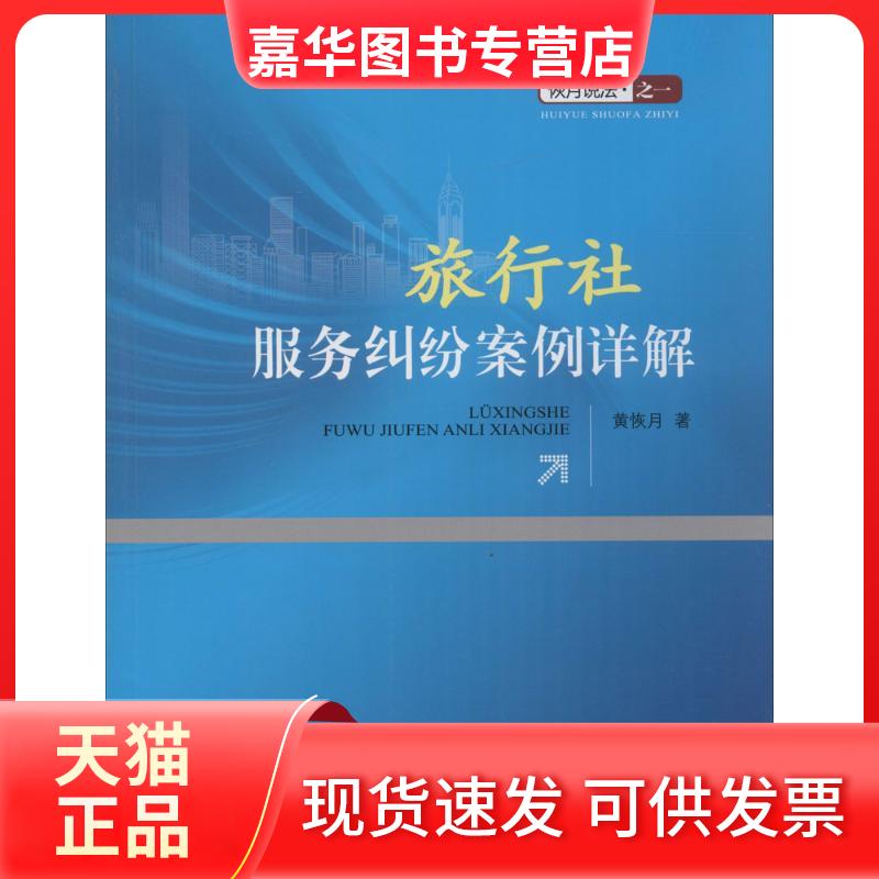 【正版现货】 旅行社服务纠纷案例详解 黄恢月 著 中国旅游出版社