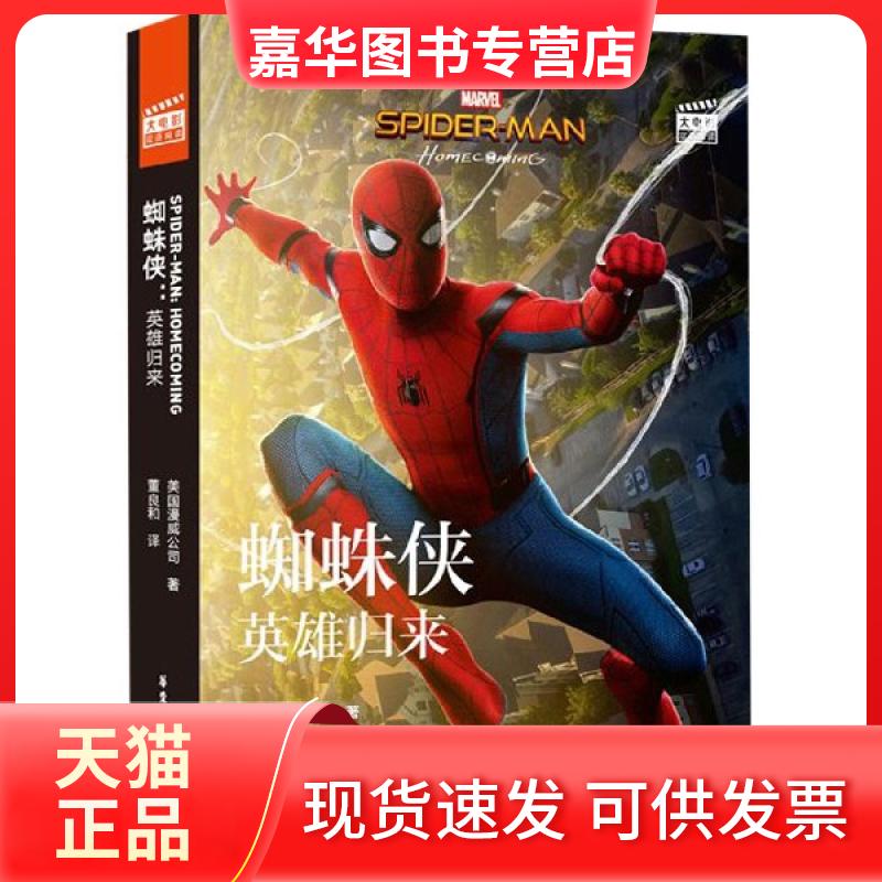 【正版现货】 蜘蛛侠(英雄归来英汉对照)/大电影双语阅读 美国漫威公司 华东理工大学出版社