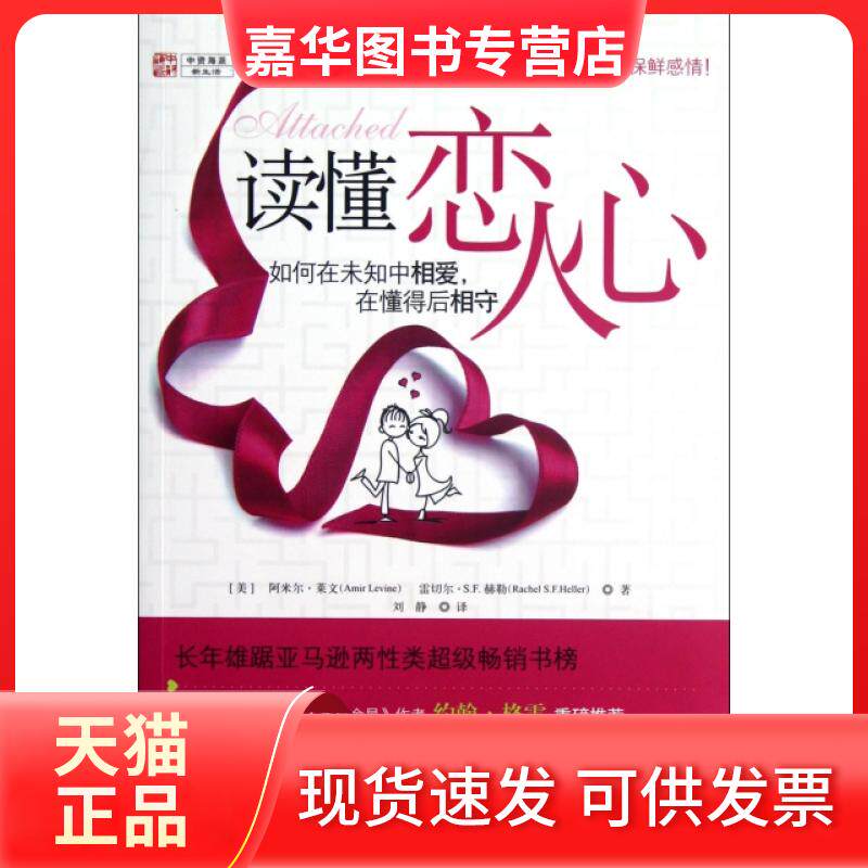 【正版现货】 读懂恋人心 (美)阿米尔·莱文//雷切尔·S.F.赫勒|译者:刘静 广东人民出版社
