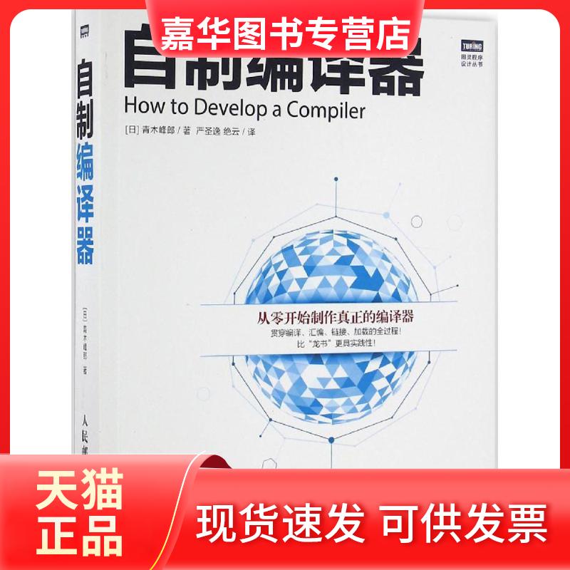 【正版现货】 自制编译器 [日]青木峰郎 著 严圣逸、绝云 译 人民邮电出版社