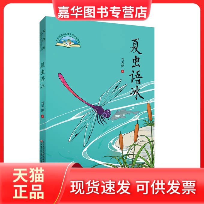 【正版现货】 夏虫语冰::: 刘天伊 辽宁少年儿童出版社