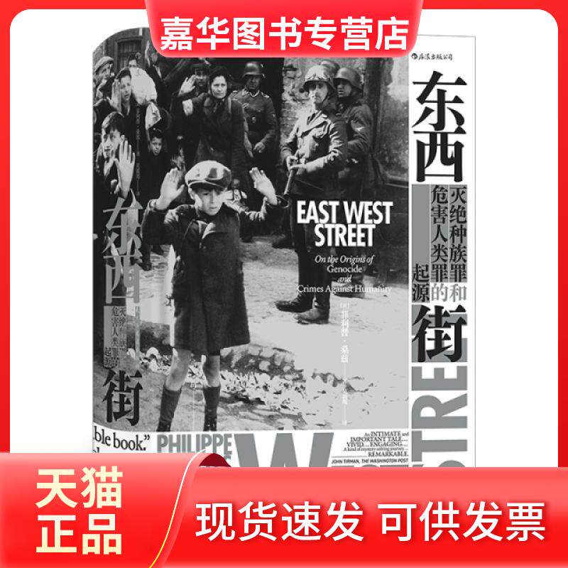 【正版现货】 东西街(灭绝种族罪和危害人类罪的起源)(精) (英)菲利普·桑兹|责编:王颂|译者:吴筱筠 民主与建设