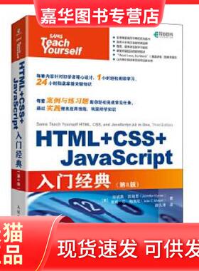 【正版现货】 HTML+CSS+JavasSCript入门经典3版 [美]珍妮弗·凯瑞恩(JenniferKyrnin)[美]朱莉·C·梅洛尼( 人民邮电出版社