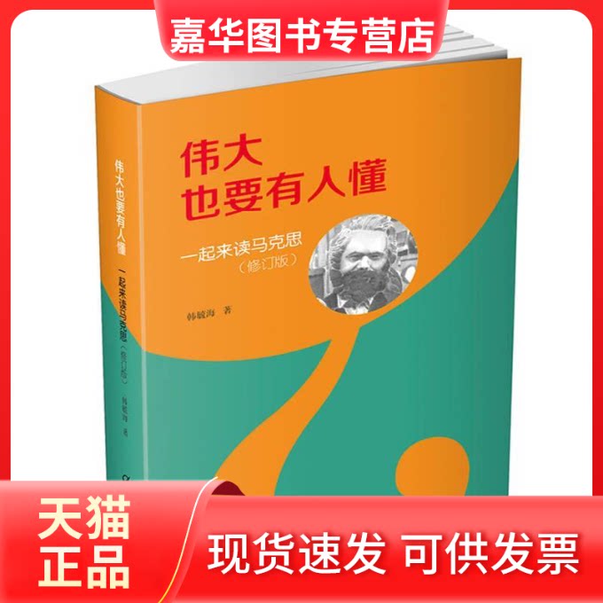 【正版现货】 伟大也要有人懂 韩毓海 著 著 中国少年儿童出版社