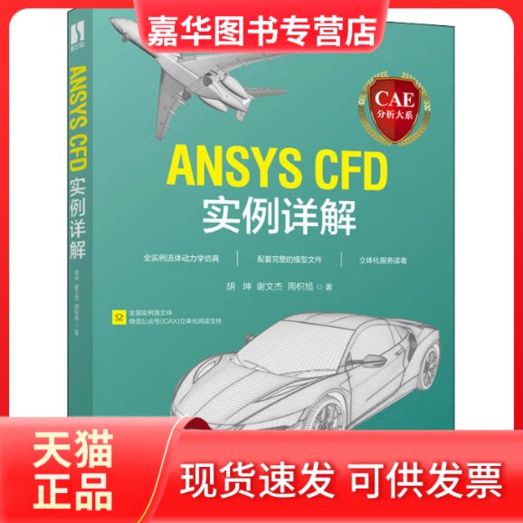 【正版现货】 CAE分析大系 ANSYS CFD实例详解 胡坤 谢文杰 周枳旭 人民邮电出版社