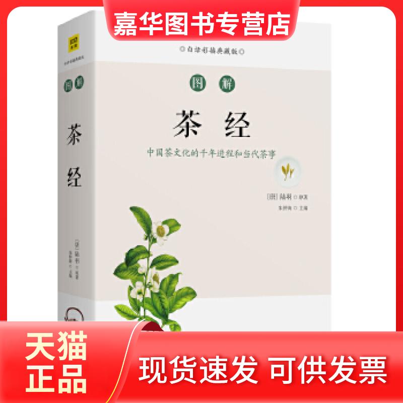 【正版现货】 图解茶经 白话彩插典藏版 陆羽 著 吉林科学技术出版社
