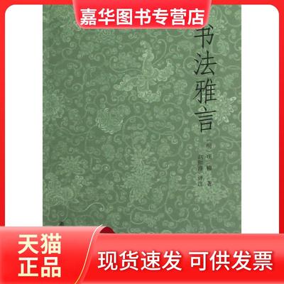 【正版现货】 书法雅言 (明)项穆 著 浙江人民美术出版社