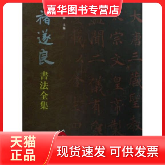 【正版现货】 褚遂良书法全集(精) 张叶露 人民美术出版社