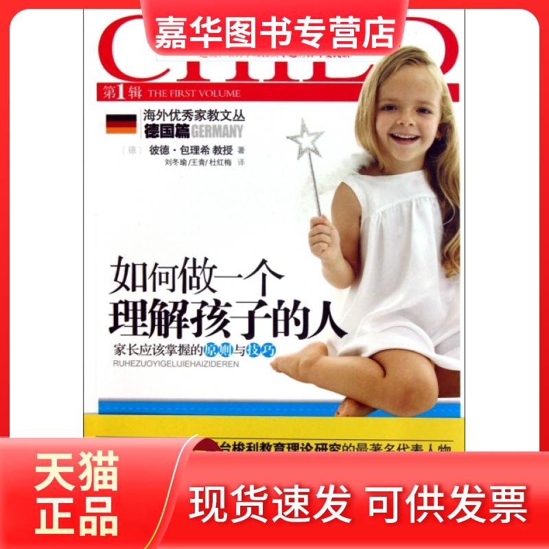 【正版现货】 如何做一个理解孩子的人/海外家教文丛 (德)彼德·包理希|译者:刘冬瑜//王青//杜红梅 中国妇女出版社