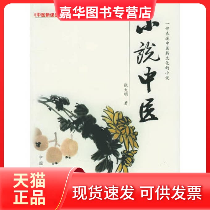 【正版现货】 小说中医/中医新课堂丛书(中医新课堂丛书) 张大明 中国医出版社