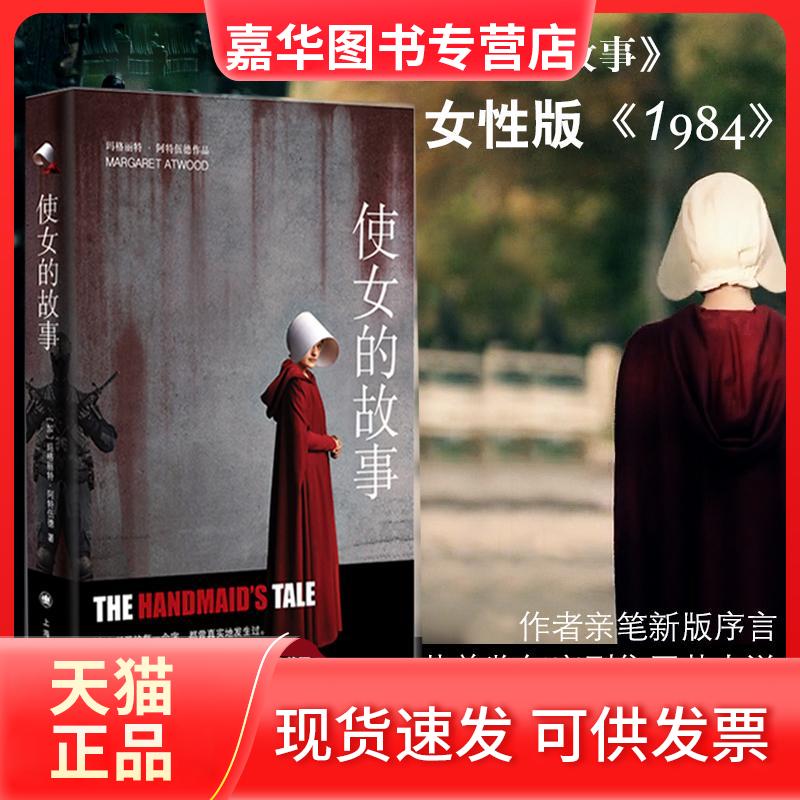 【正版现货】 使女的故事 (加)玛格丽特·阿特伍德(Margaret Atwood) 著;陈小慰 译 著 上海译文出版社