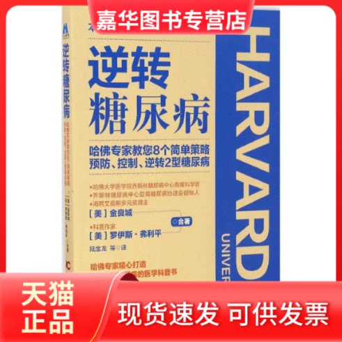 【正版现货】 逆转糖尿病 (美)金良城(George L.King),(美)罗伊斯·弗利平(Royce Flippin) 著;陆金龙,刘海生,齐桂兰 译 著作 吉林