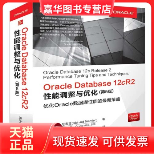 【正版现货】 ORACLE DATABASE 12CR2能调整与优化(第5版) [美]理查德·尼米克Richard Niemiec 著；董志平 刘永甫 吕学勇 译 清华