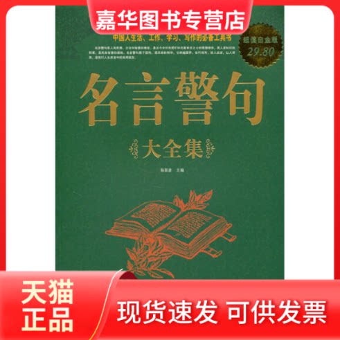 【正版现货】 名言警句大全集-白金版 杨茜彥 中国华侨出版社