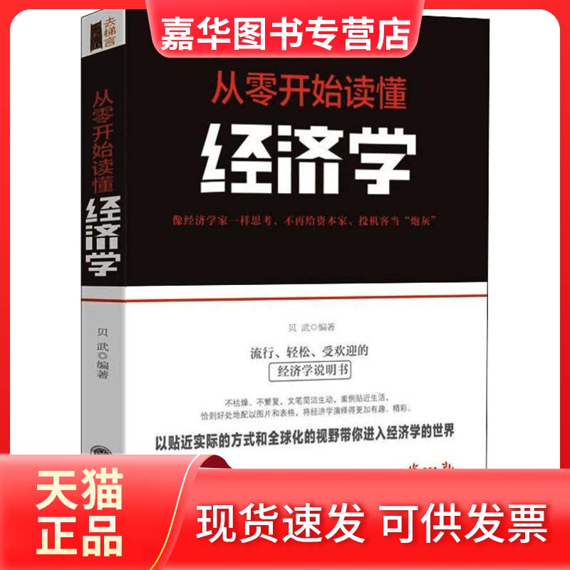 【正版现货】 从零开始读懂经济学 全新修订第2版 贝武 著 立信会计出版社