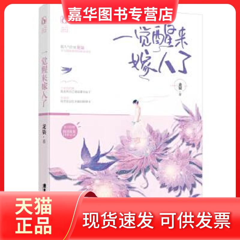 【正版现货】 一觉醒来嫁人了 龙柒 广东旅游出版社