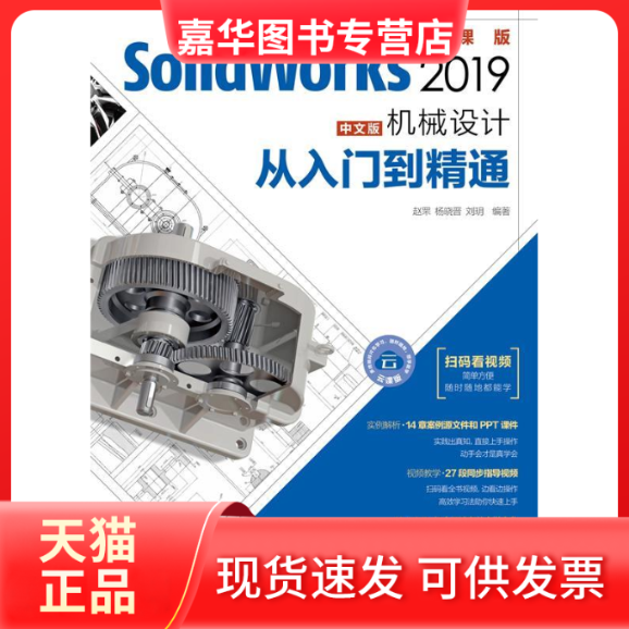 【正版现货】 SolidWorks2019中文版机械设计从入门到精通 赵 罘 杨晓晋 刘 玥 人民邮电出版社