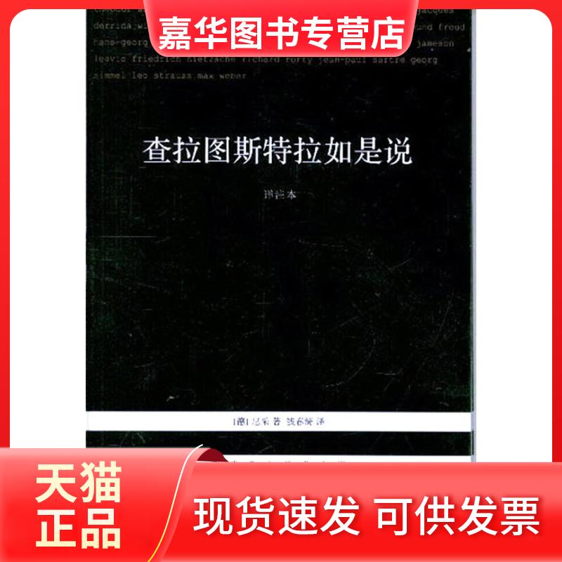 【正版现货】 查拉图斯特拉如是说-详注本 尼采 北京三联出版社