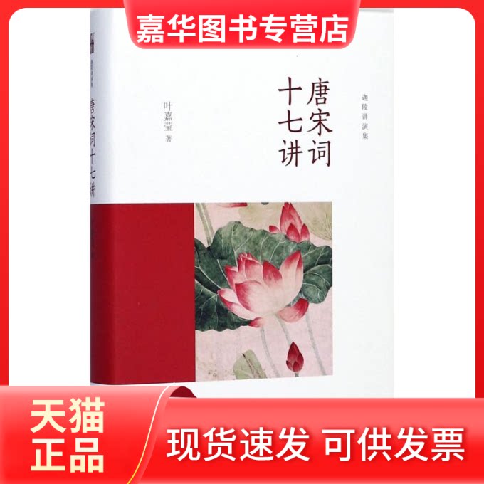 【正版现货】 唐宋词十七讲 叶嘉莹 著 北京大学出版社