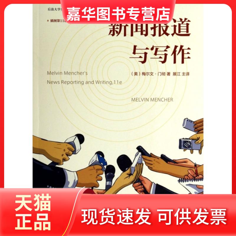 【正版现货】 新闻报道与写作(插图1版)/后浪大学堂 (美)梅尔文·门彻|译者:展江 世界图书出版公司