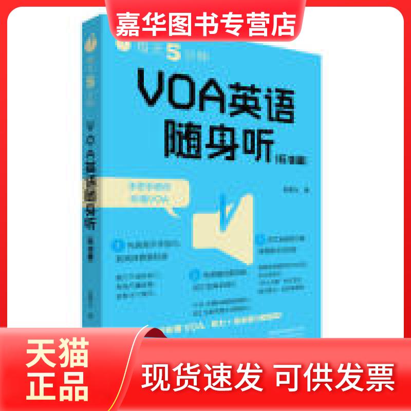 【正版现货】 标准篇-VOA英语随身听-每天5分钟 杨熹允 外语教学与研究出版社