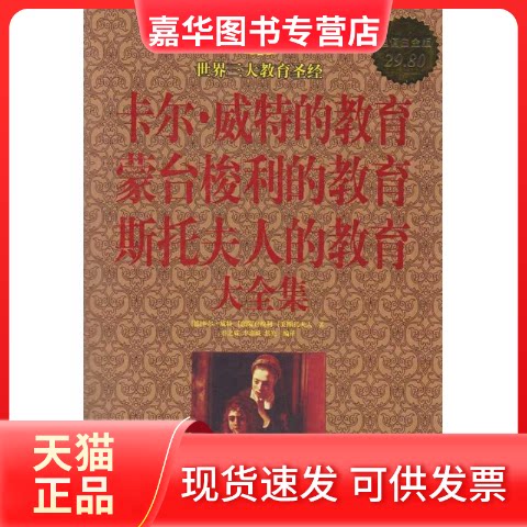 【正版现货】 卡尔.威特的教育蒙台梭利的教育斯托夫人的教育大全集/白金版 （德）威特，（意）蒙台梭利，（美）斯托夫人 著 春之