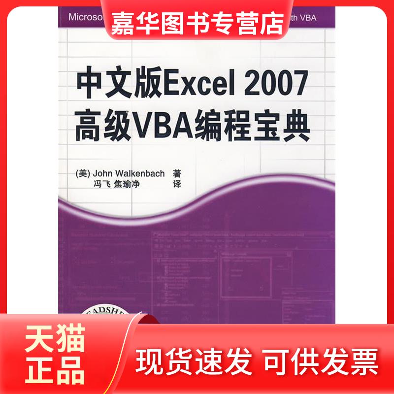 【正版现货】 中文版EXCEL 2007高级VBA编程宝典 (美)沃肯巴赫(Walkenbach,J) 著;冯飞,焦瑜净 译 著 清华大学