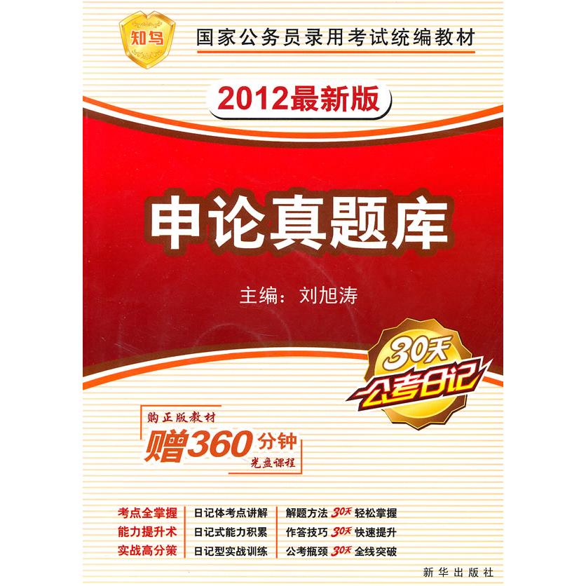 2012版公务员统编教材《申论真题库》附赠名师课程光盘