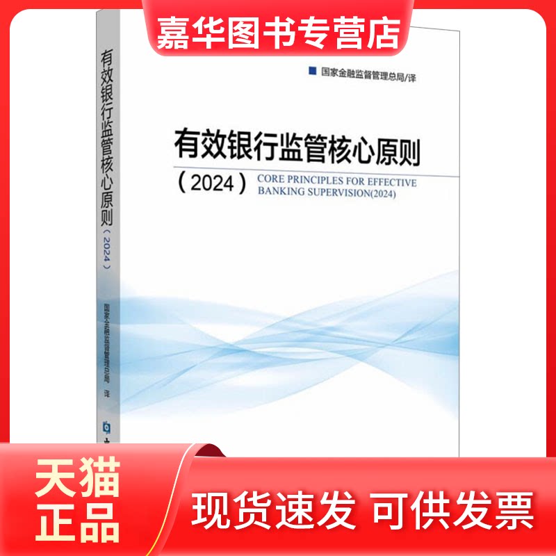 【正版现货】 有效银行监管核心原则2024 金融监督管理总局 译 中国金融出版社
