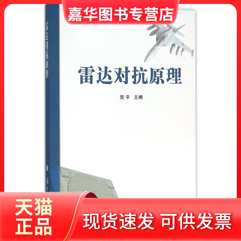 【正版现货】 雷达对抗原理 贺平 主编 国防工业出版社